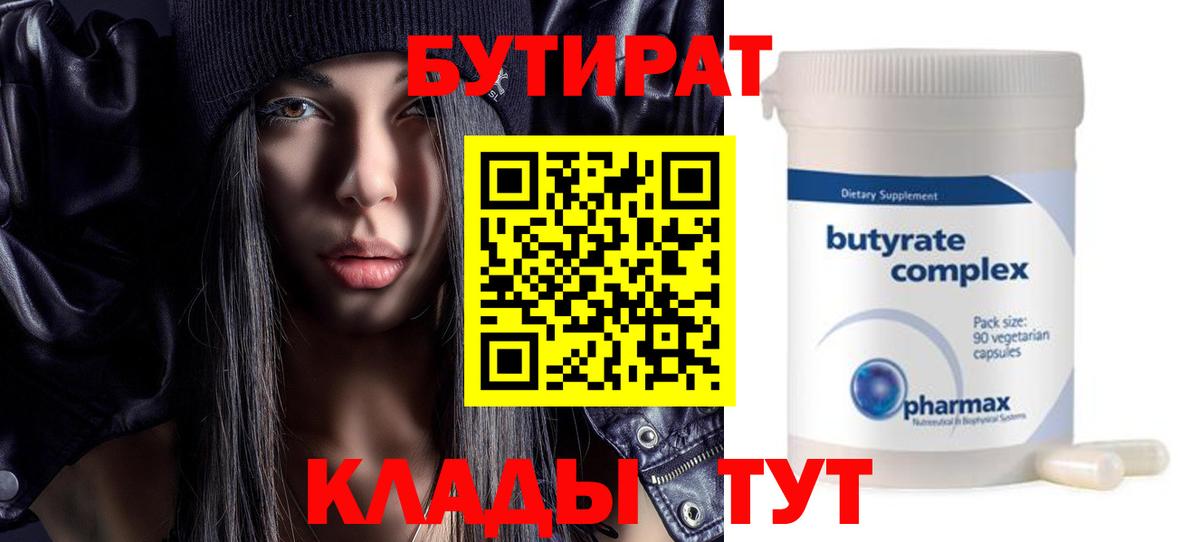 Бутират 99%  БУТИРАТ  Кольчугино  Вход с VPN 